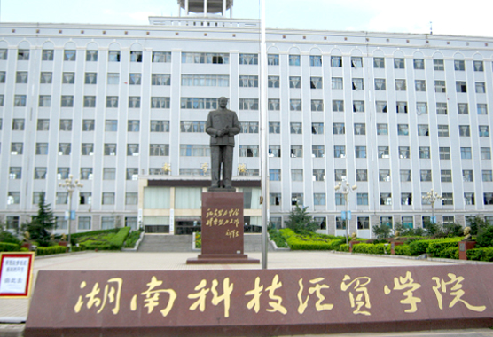 湖南科技貿易學院