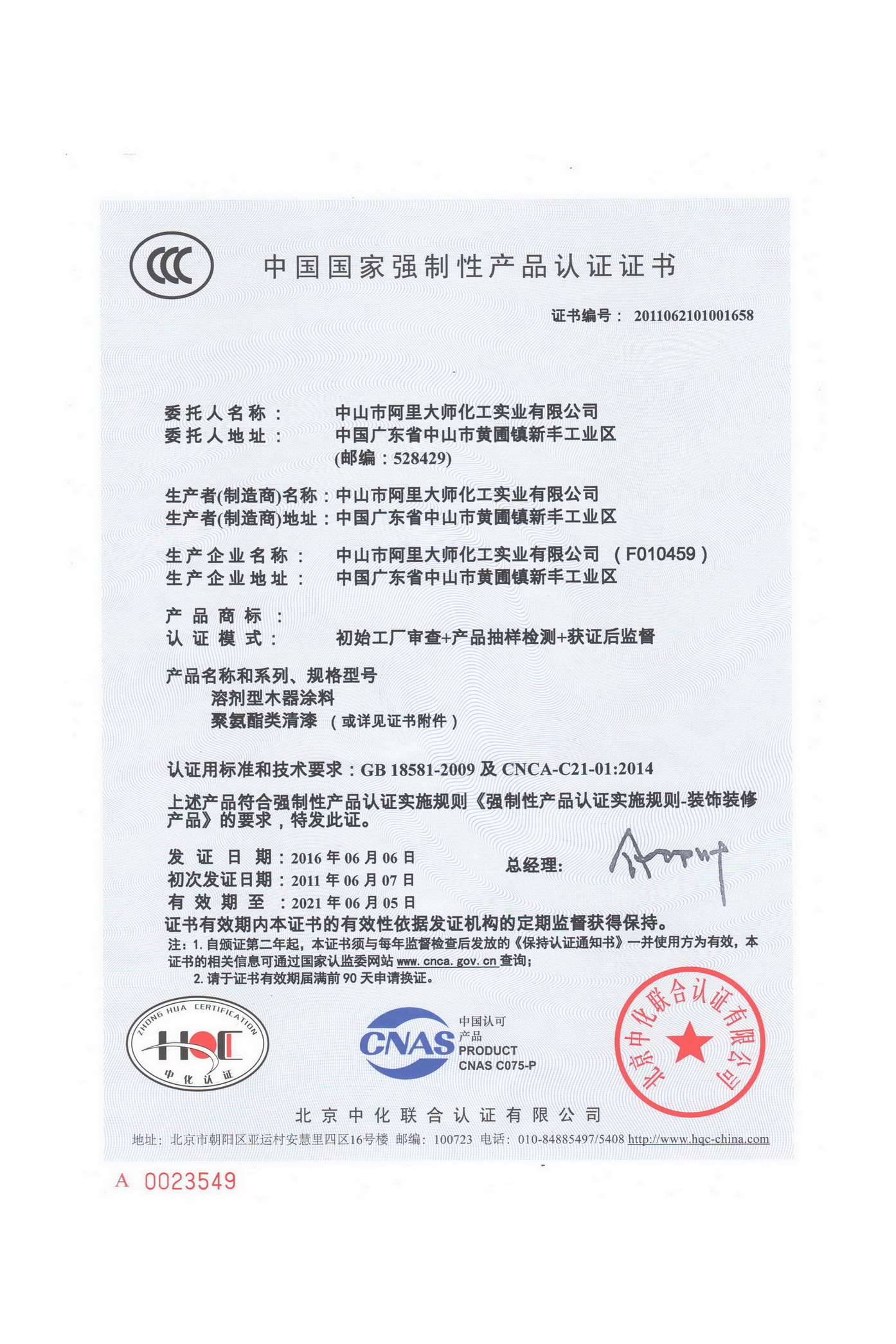 中國國家強制性產品認證證書2