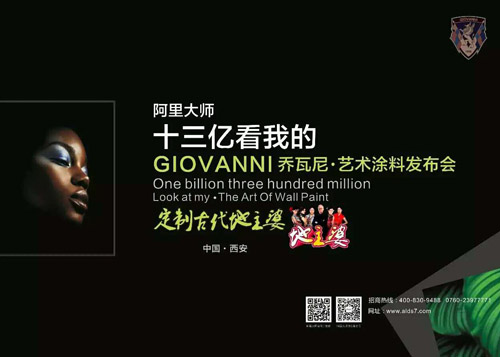 GIOVANNI喬瓦尼藝術涂料全國巡回發布會西安站